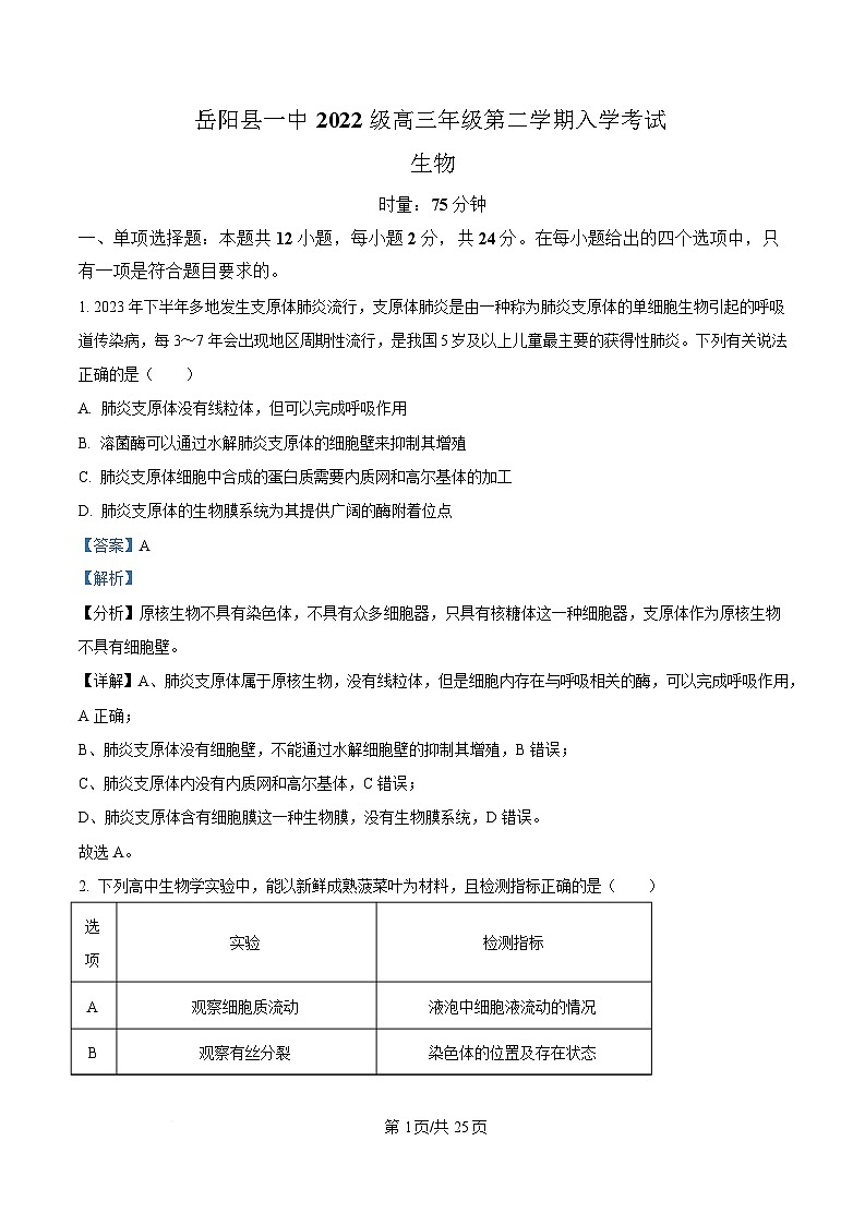 湖南省岳阳县第一中学2024-2025学年高三下学期入学考试生物试题含解析第1页