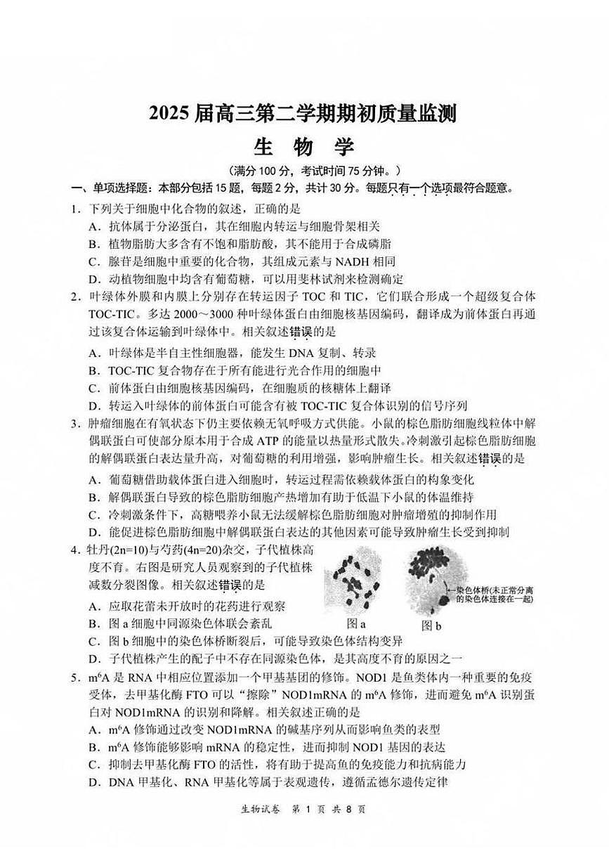 2025江苏省新高考基地学校高三下学期期初质量监测试题生物PDF版含答案第1页