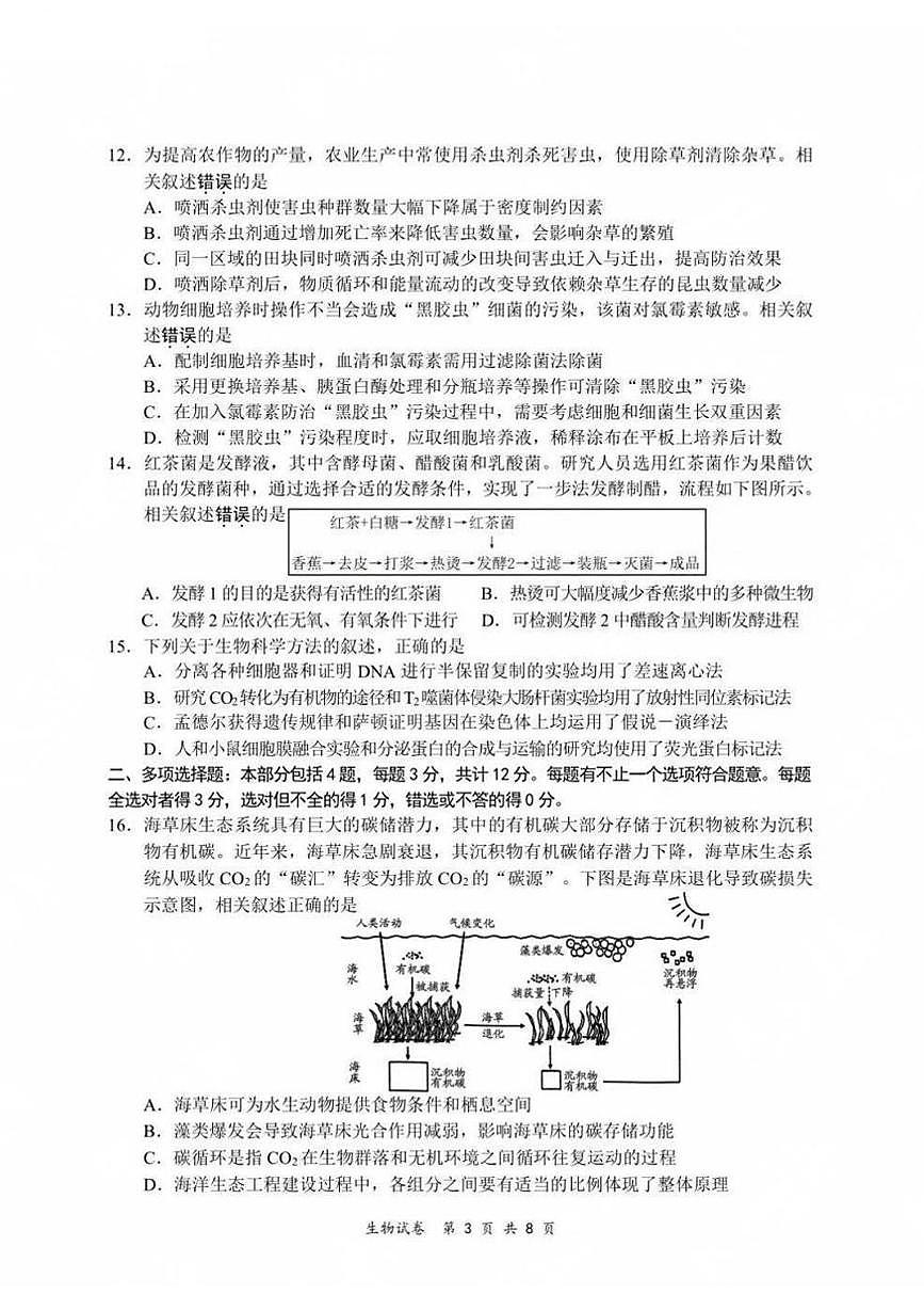 2025江苏省新高考基地学校高三下学期期初质量监测试题生物PDF版含答案第3页