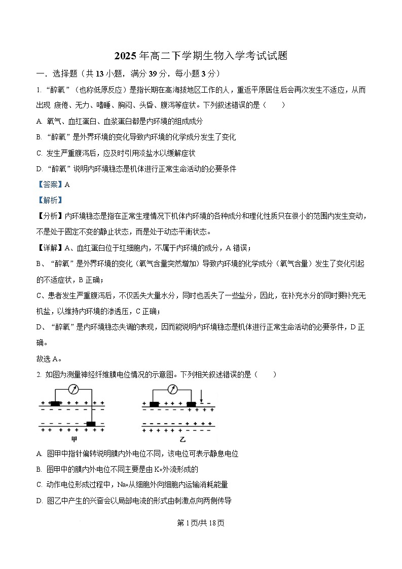 湖南省岳阳市岳阳县第一中学2024-2025学年高二下学期开学生物试题含解析第1页