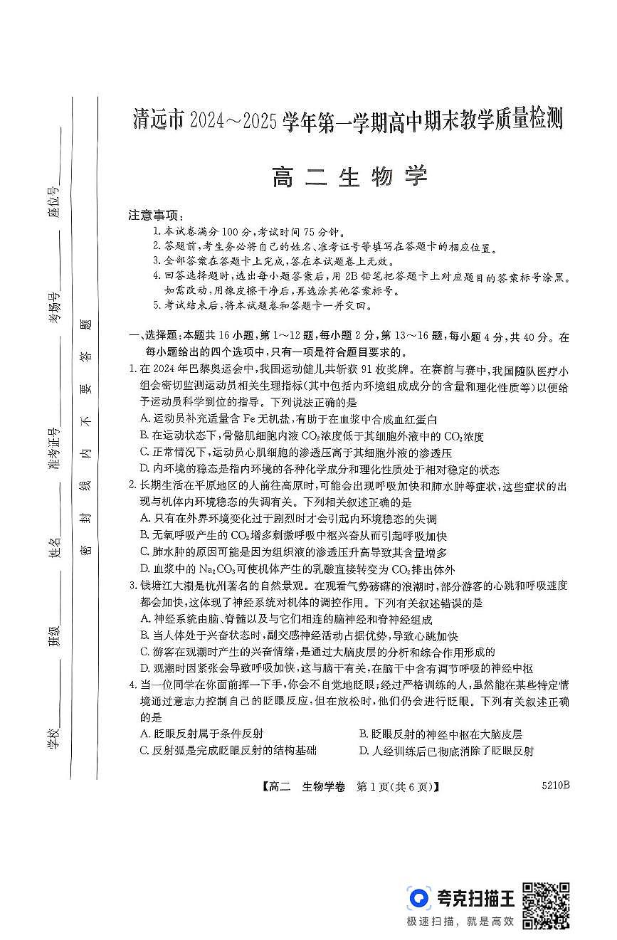 2025清远高二上学期期末考试生物PDF版无答案第1页