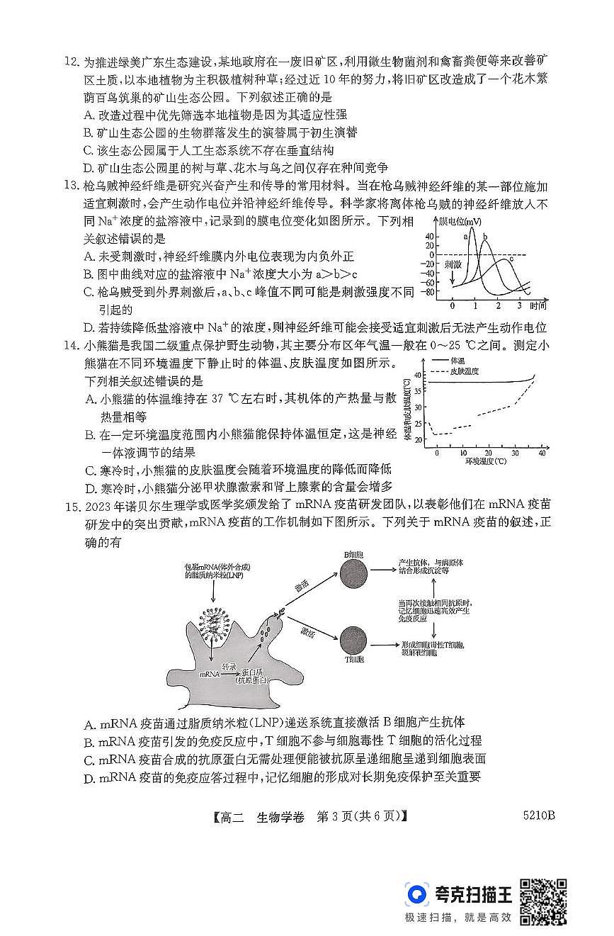 2025清远高二上学期期末考试生物PDF版无答案第3页
