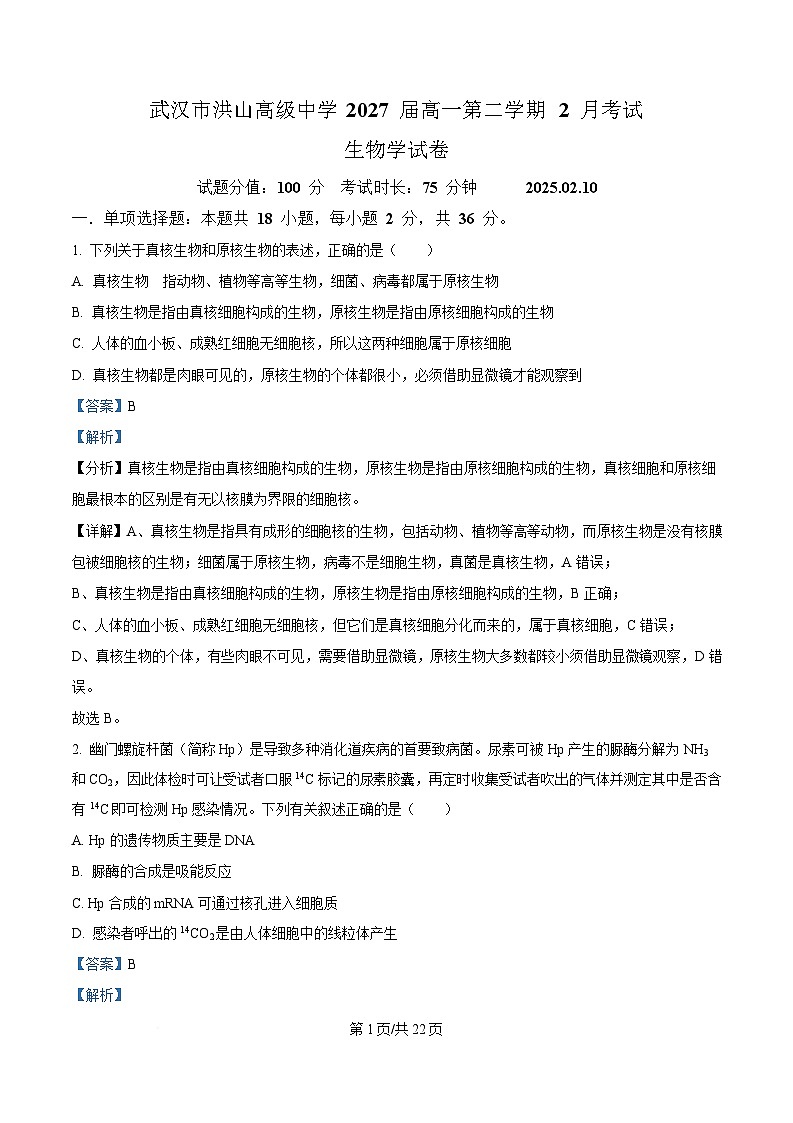湖北省武汉市洪山高级中学2024-2025学年高一下学期2月考试生物试卷含解析第1页