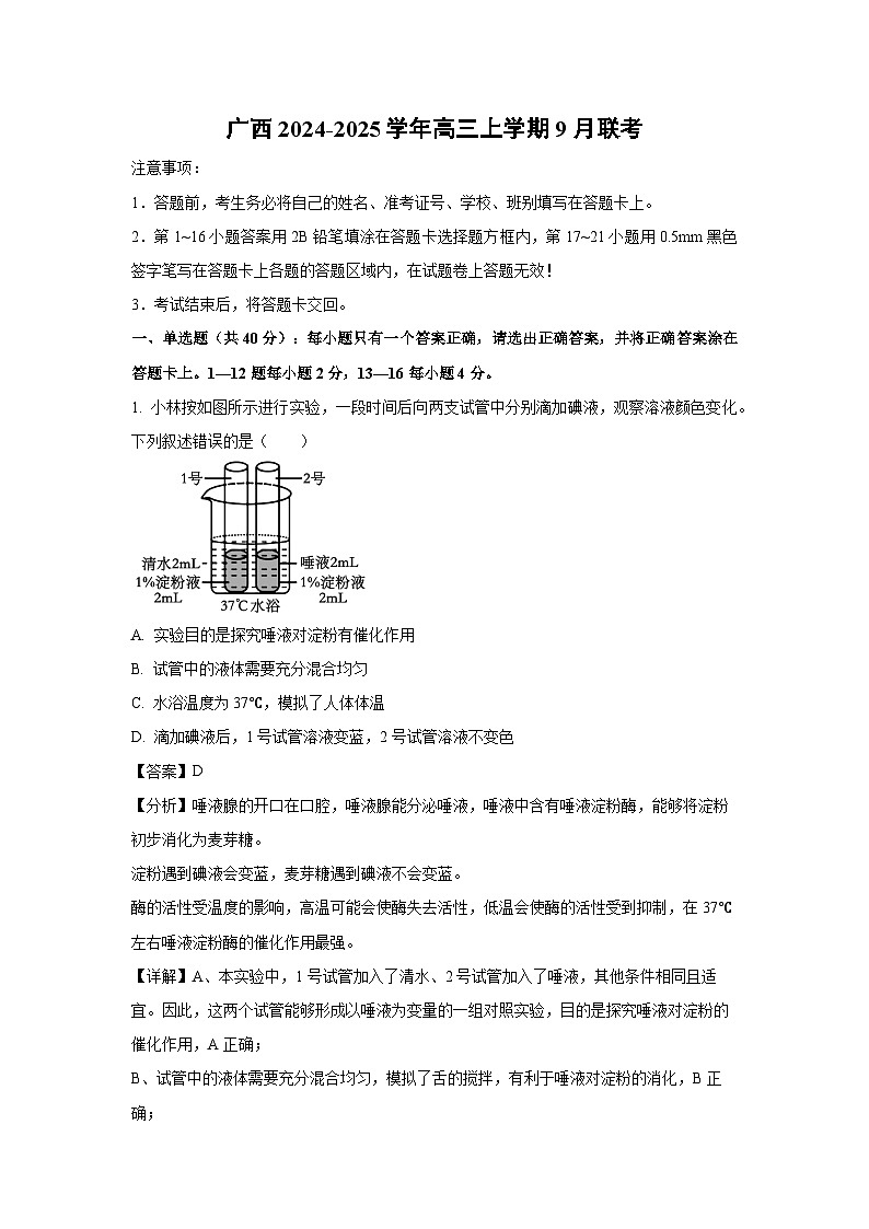 广西2024-2025学年高三(上)9月联考生物试卷（解析版）第1页