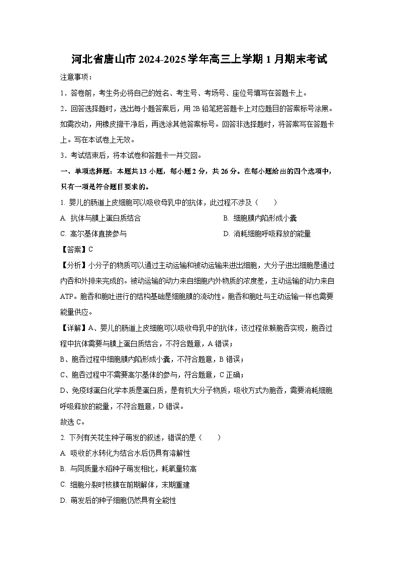 河北省唐山市2024-2025学年高三(上)1月期末考试生物试卷（解析版）第1页