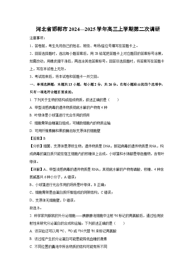 河北省邯郸市2024—2025学年高三(上)第二次调研生物试卷（解析版）第1页