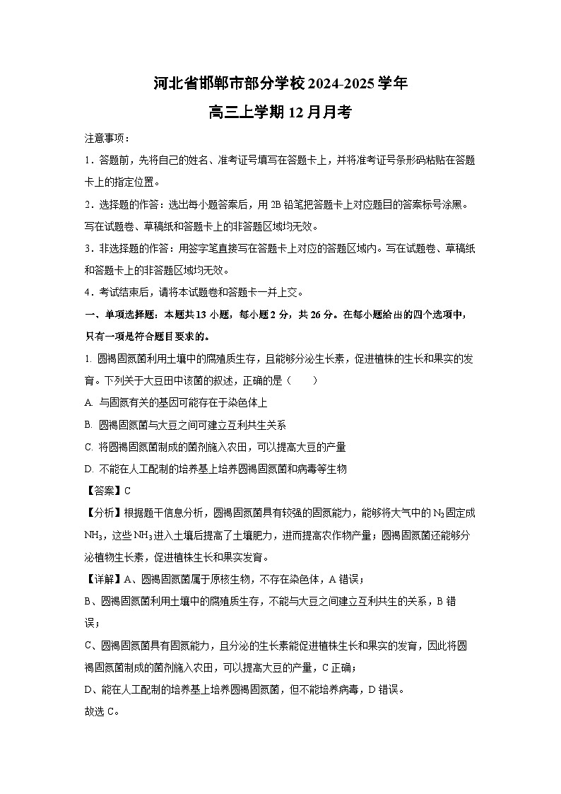 河北省邯郸市部分学校2024-2025学年高三(上)12月月考生物试卷（解析版）第1页