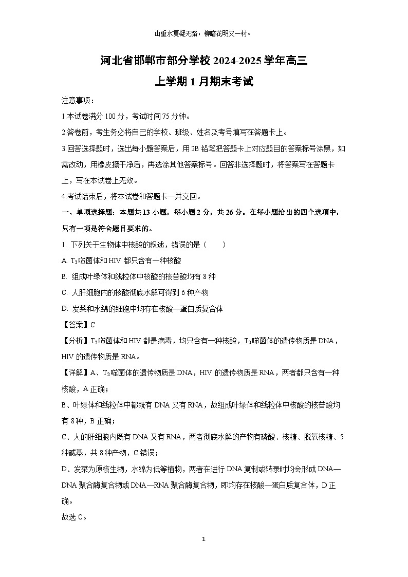 河北省邯郸市部分学校2024-2025学年高三(上)1月期末考试生物试卷（解析版）第1页