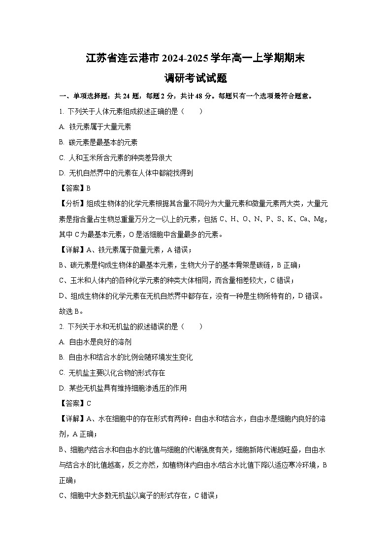 江苏省连云港市2024-2025学年高一上学期期末调研考试生物试卷（解析版）第1页