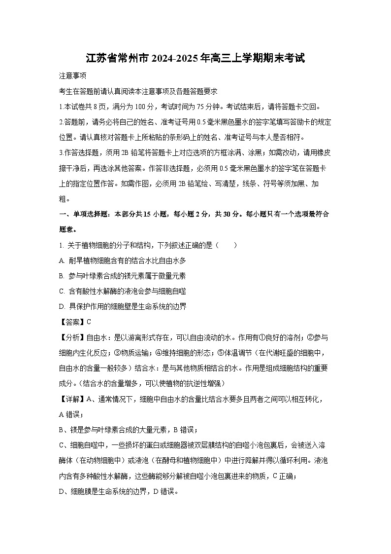江苏省常州市2024-2025年高三(上)期末考试生物试卷（解析版）第1页