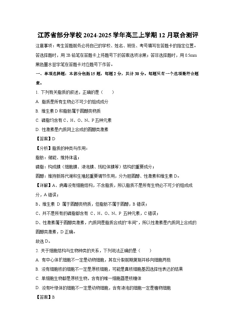 江苏省部分学校2024-2025学年高三(上)12月联合测评生物试卷（解析版）第1页