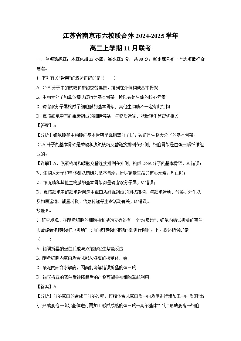 江苏省南京市六校联合体2024-2025学年高三上11月联考生物试卷(解析版)第1页