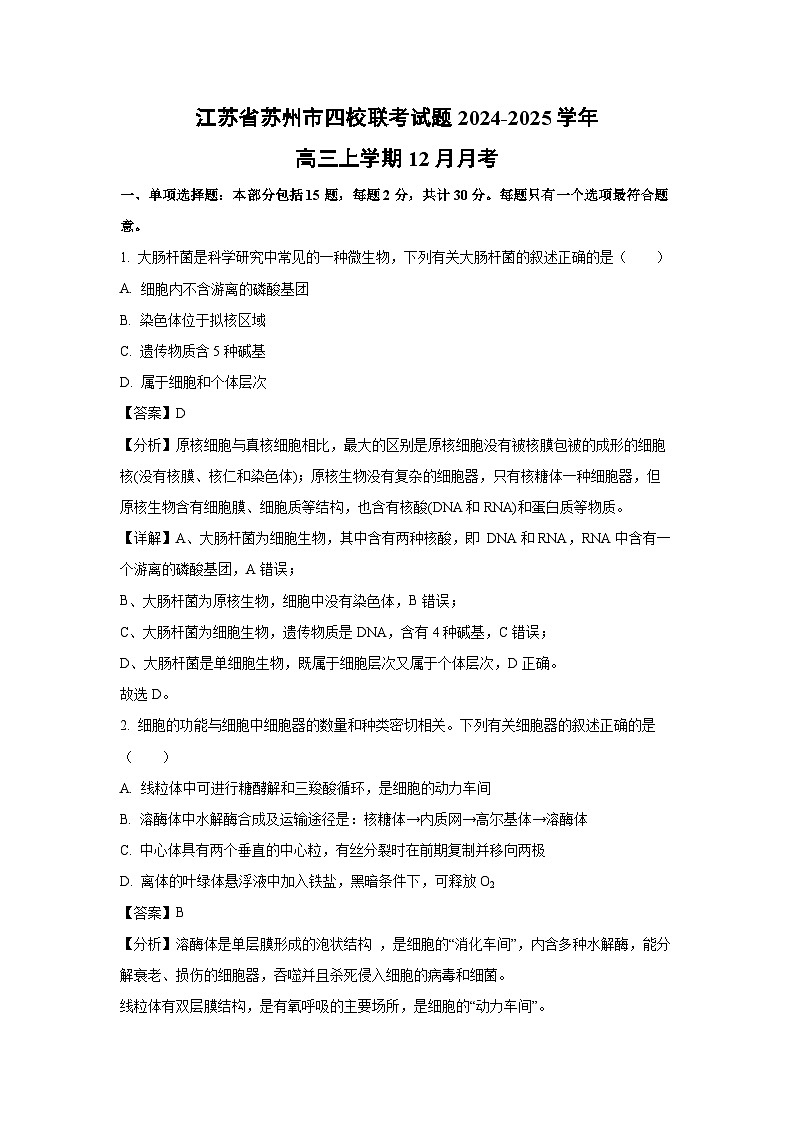 江苏省苏州市四校联考2024-2025学年高三(上)12月月考生物试卷（解析版）第1页