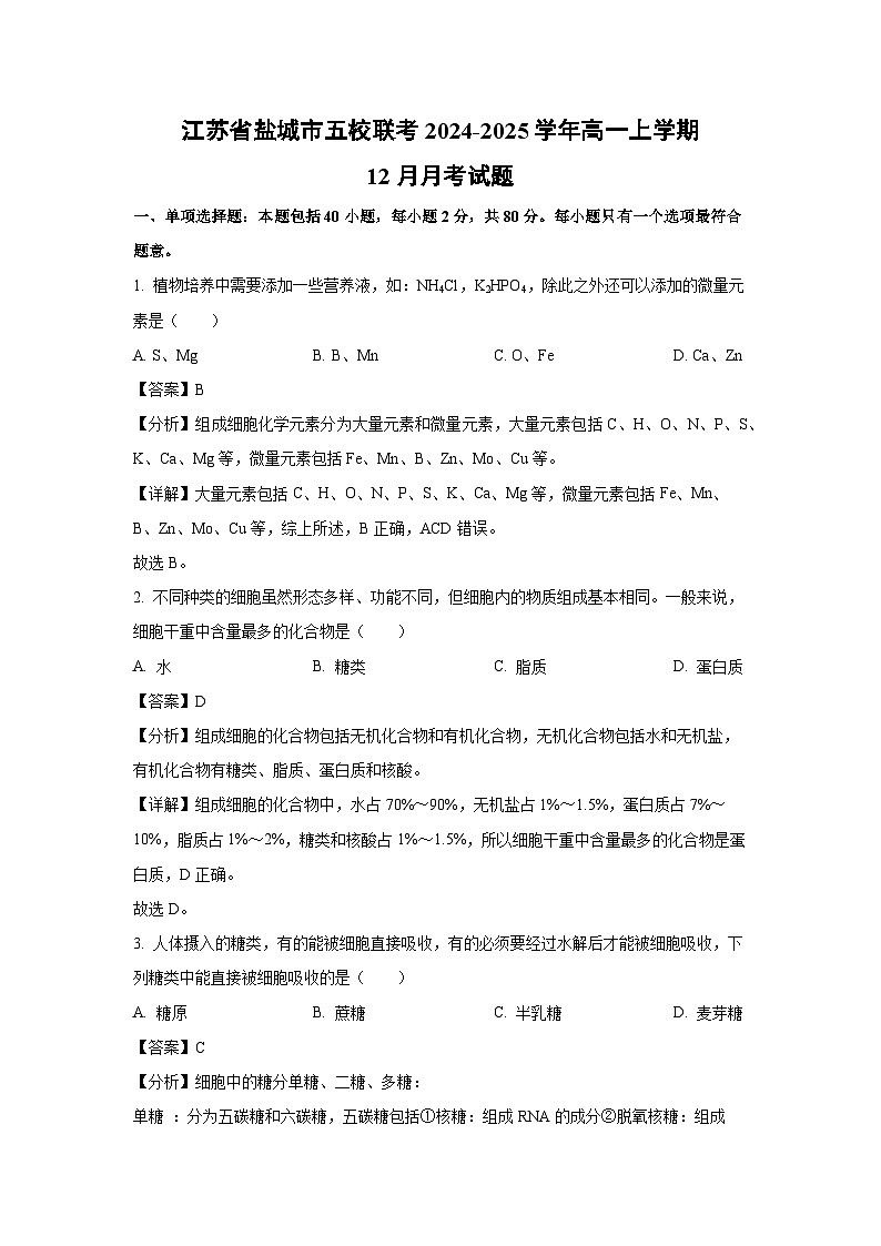 江苏省盐城市五校联考2024-2025学年高一(上)12月月考生物试卷（解析版）第1页