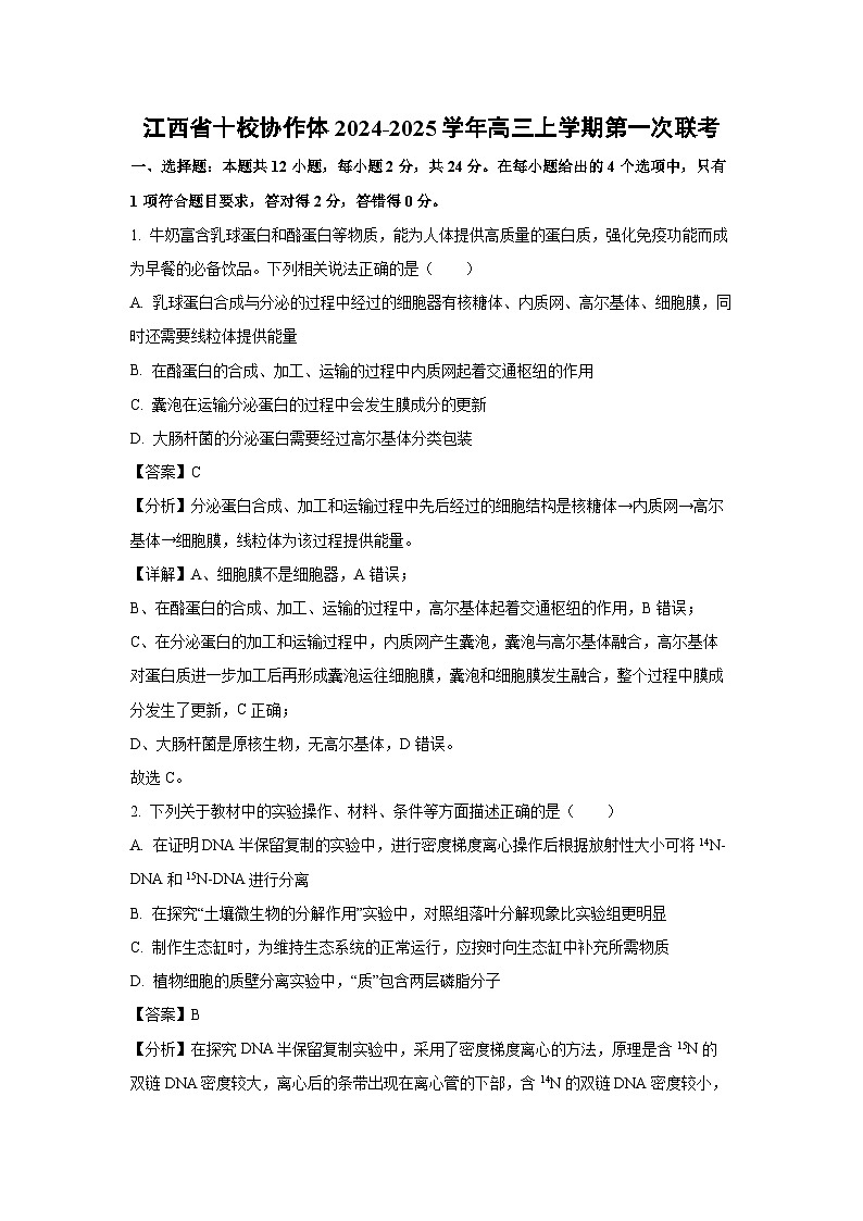 江西省十校协作体2024—2025学年高三(上)第一次联考月考生物试卷（解析版）第1页