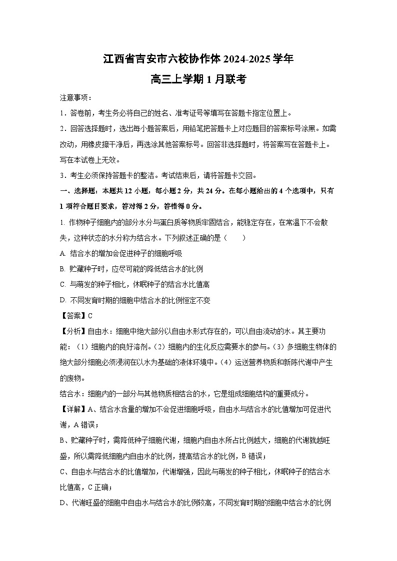 江西省吉安市六校协作体2024-2025学年高三(上)1月联考生物试卷（解析版）第1页