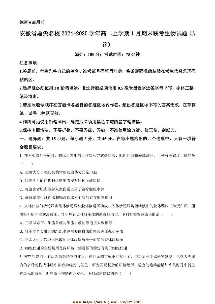 2024～2025学年安徽省鼎尖名校高二上1月期末联考(月考)生物试卷(A卷)(含答案)第1页