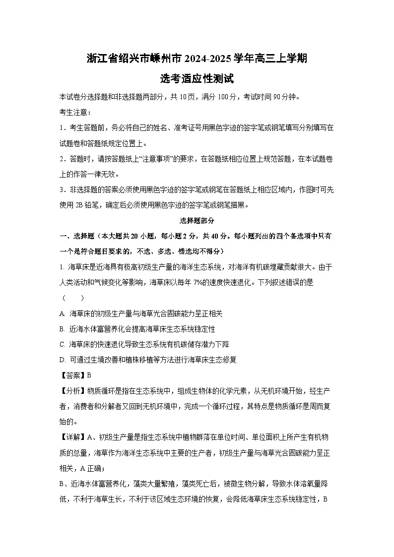 浙江省绍兴市嵊州市2024-2025学年高三(上)选考适应性测试生物试卷（解析版）第1页