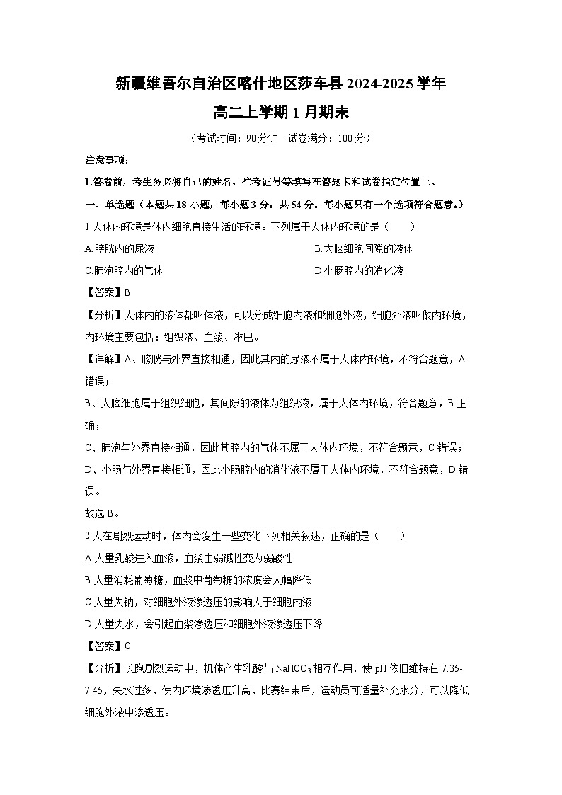 新疆维吾尔自治区喀什地区莎车县2024-2025学年高二(上)1月期末生物试卷（解析版）第1页
