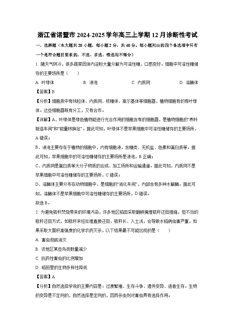 浙江省诸暨市2024-2025学年高三上12月诊断性考试生物试卷(解析版)第1页