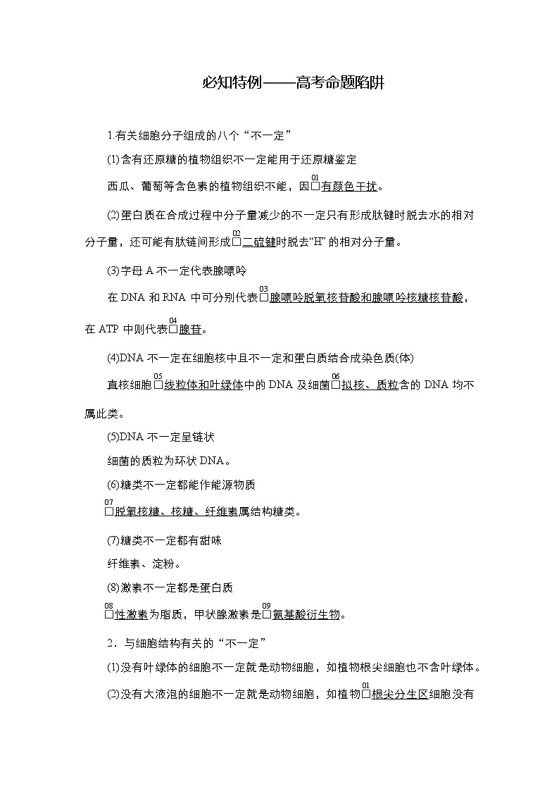 2025高三三轮复习生物：必知特例-高考命题陷阱 练习第1页
