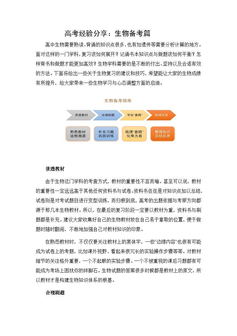 2025高三三轮复习生物：高考经验分享：生物备考篇 练习第1页