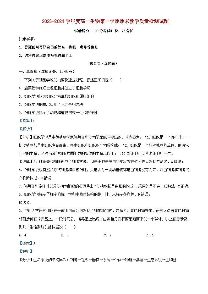 安徽省亳州市2023_2024学年高一生物上学期期末试题含解析第1页