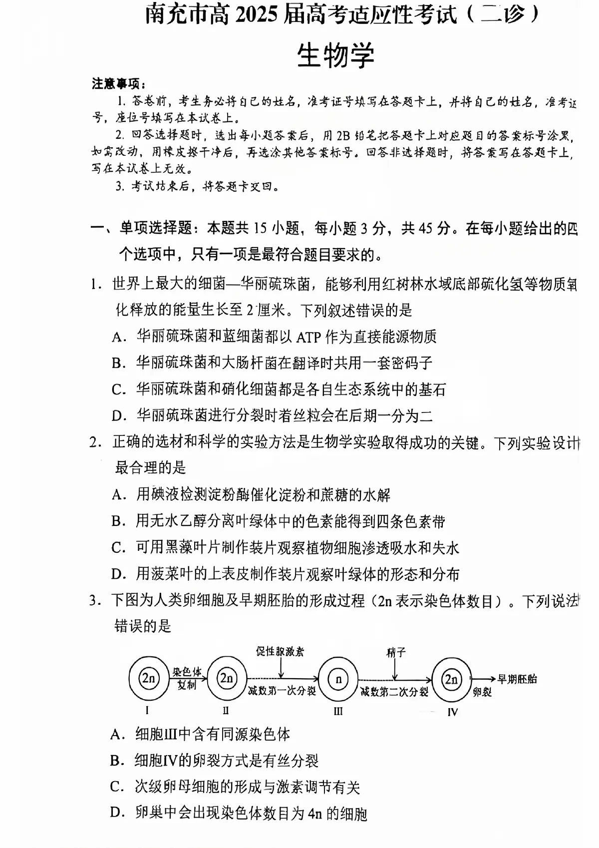 生物试卷 【四川卷】四川省南充市高2025届高考适应性考试（二诊）（南充二诊）（2.25-2.27）第1页