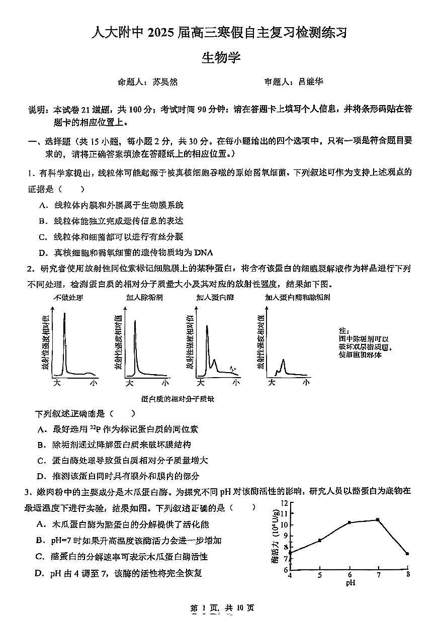2025北京人大附中高三（下）开学考生物 及答案第1页