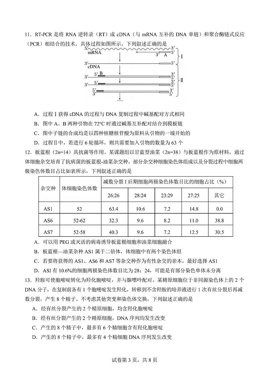 生物丨福建省厦门市第一中学2025届高三下学期第一次质检模拟生物试卷及答案第3页