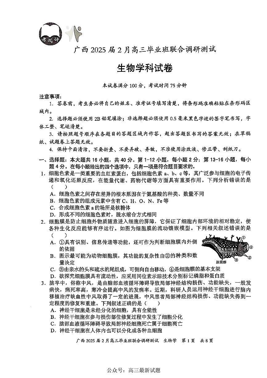 广西壮族自治区2025届高三下学期2月毕业班联合调研测试-生物试卷+答案第1页