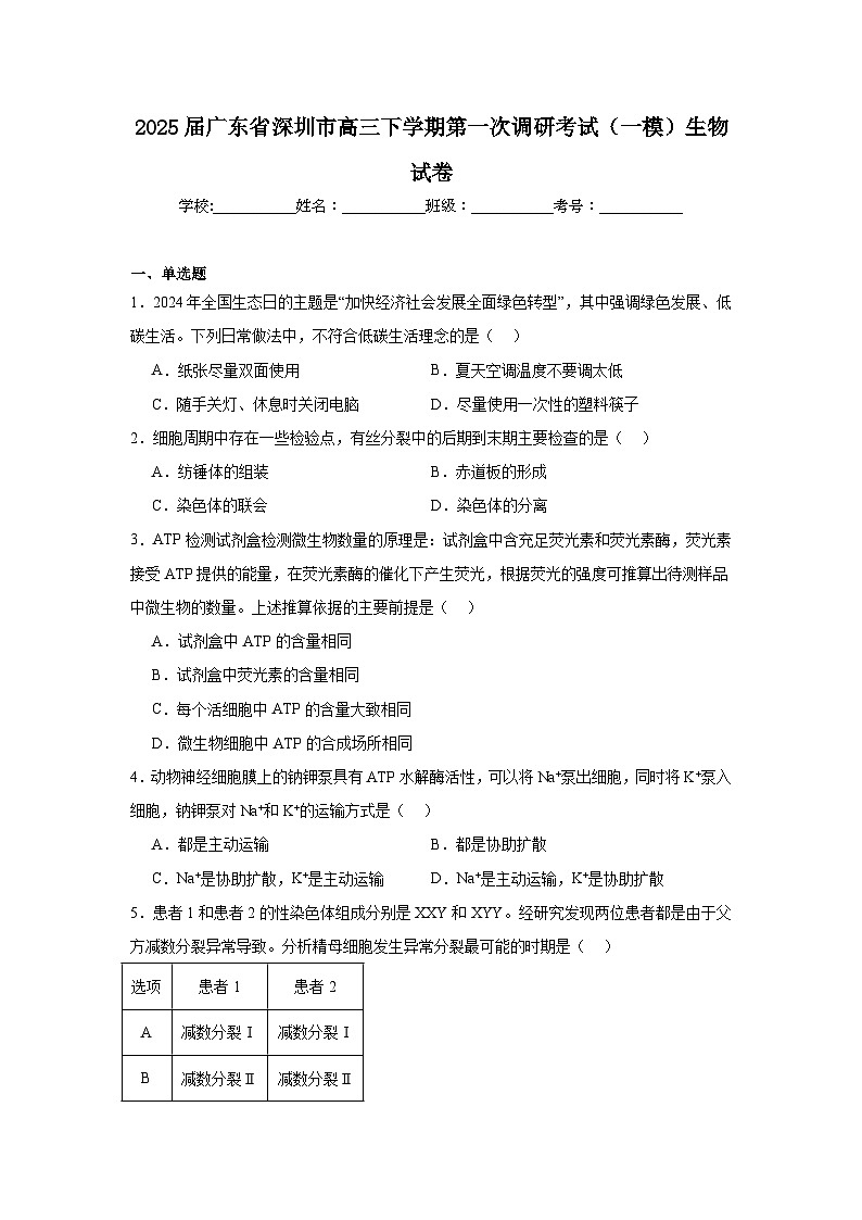 2025届广东省深圳市高三下学期第一次调研考试（一模）生物试卷第1页