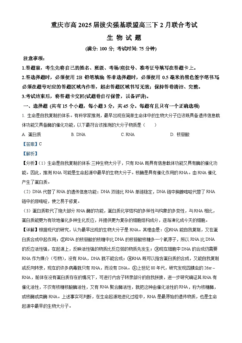 重庆市拔尖强基联盟2024-2025学年高三下学期2月月考生物试题含解析第1页