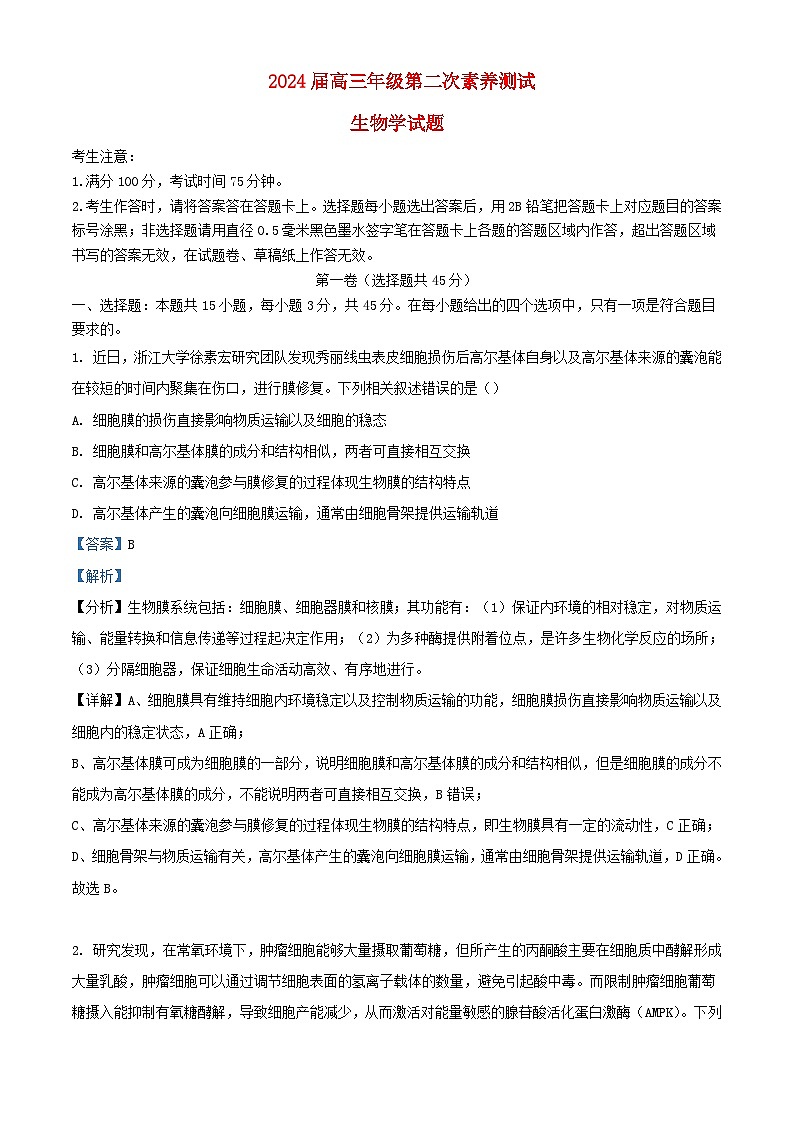 安徽省2023_2024学年高三生物下学期2月联考试题含解析第1页