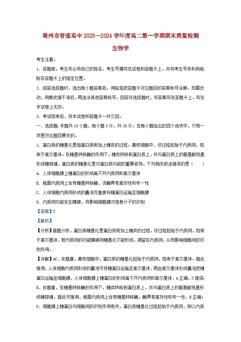 安徽省亳州市2023_2024学年高二生物上学期期末试题含解析第1页