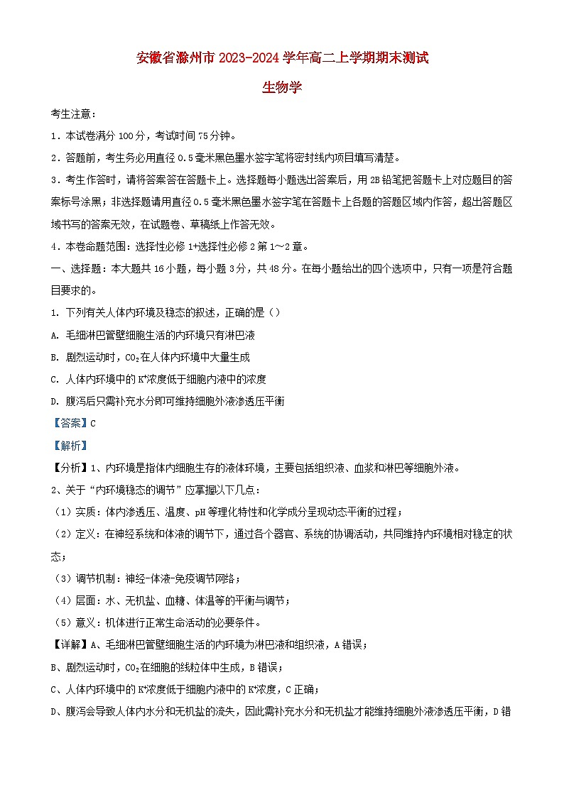 安徽省滁州市2023_2024学年高二生物上学期期末试题含解析第1页