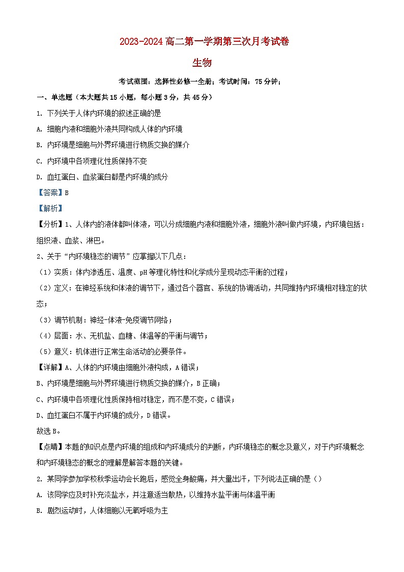 安徽省阜阳市2023_2024学年高二生物上学期期末试题含解析第1页