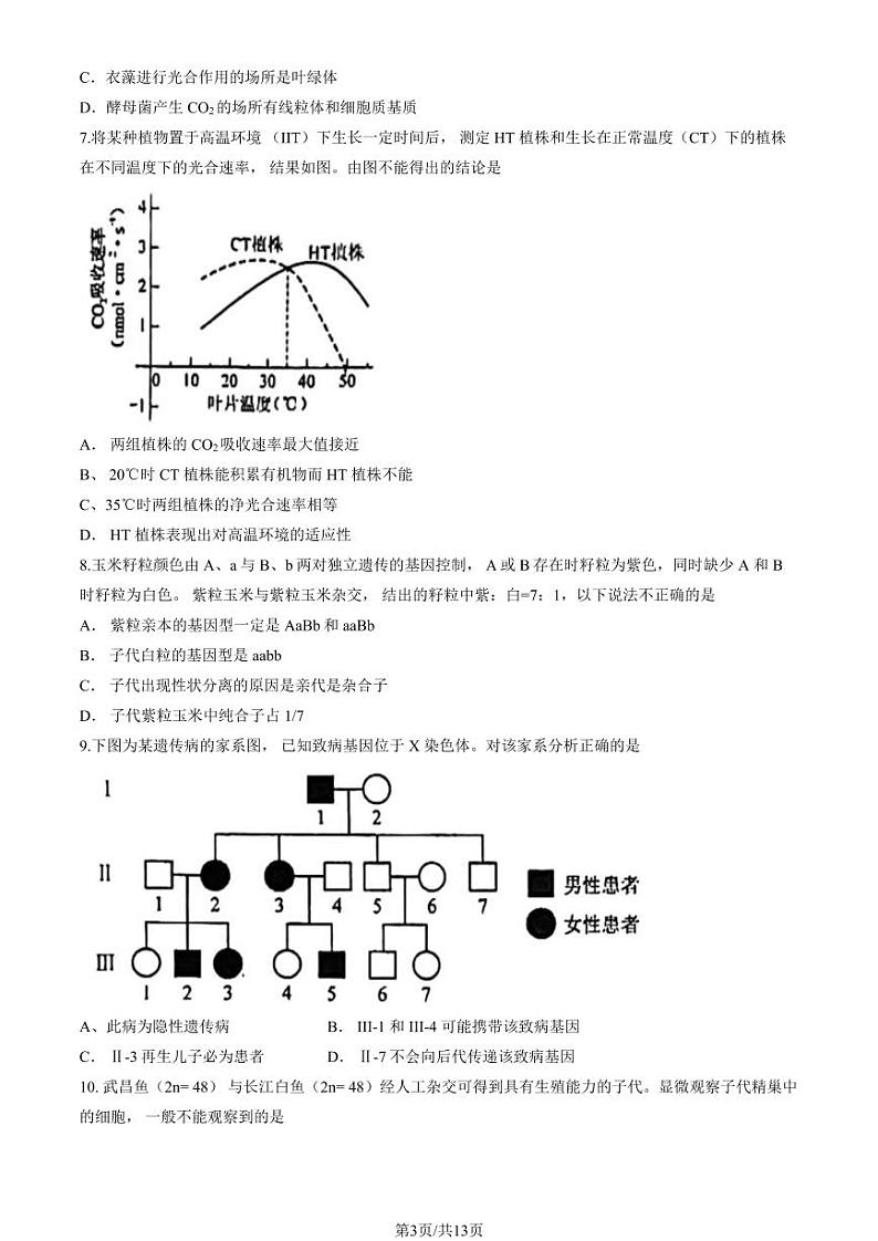 2024北京北师大实验中学高三（上）期中生物试卷（有答案）第3页