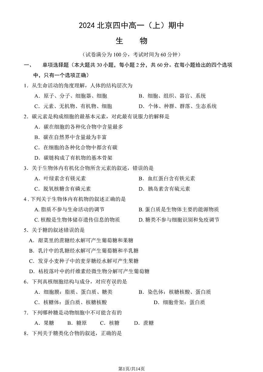 2024北京四中高一（上）期中生物试卷（有答案）第1页