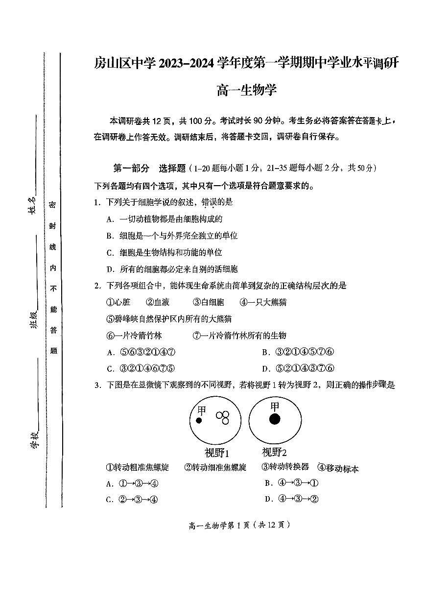 2024北京房山高一（上）期中生物试卷（无答案）第1页
