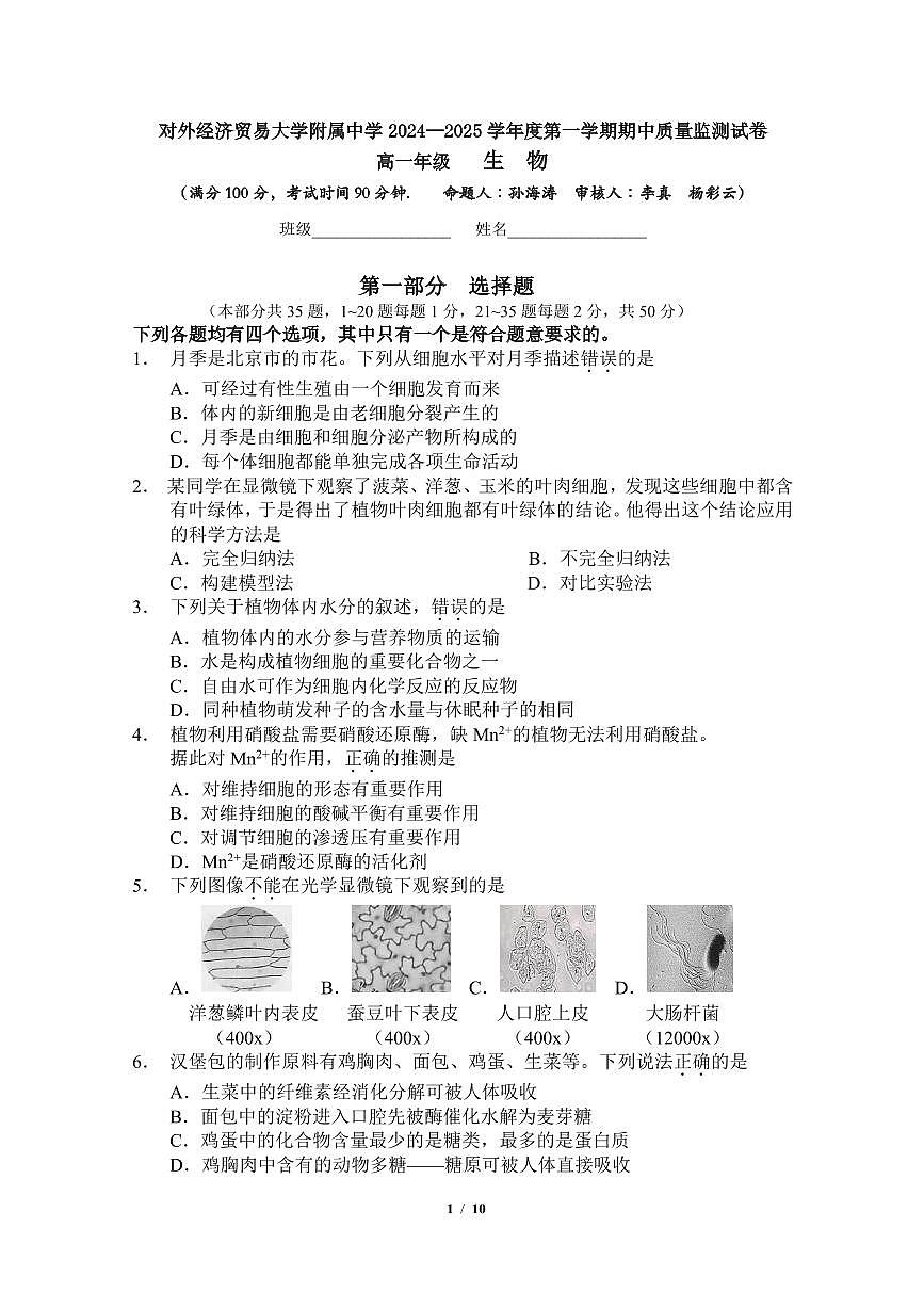 2024北京贸大附中高一（上）期中生物试卷（有答案）第1页