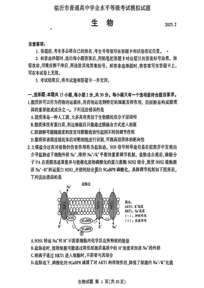 山东省临沂市2025届高三高考模拟一模考试-生物试卷+答案第1页