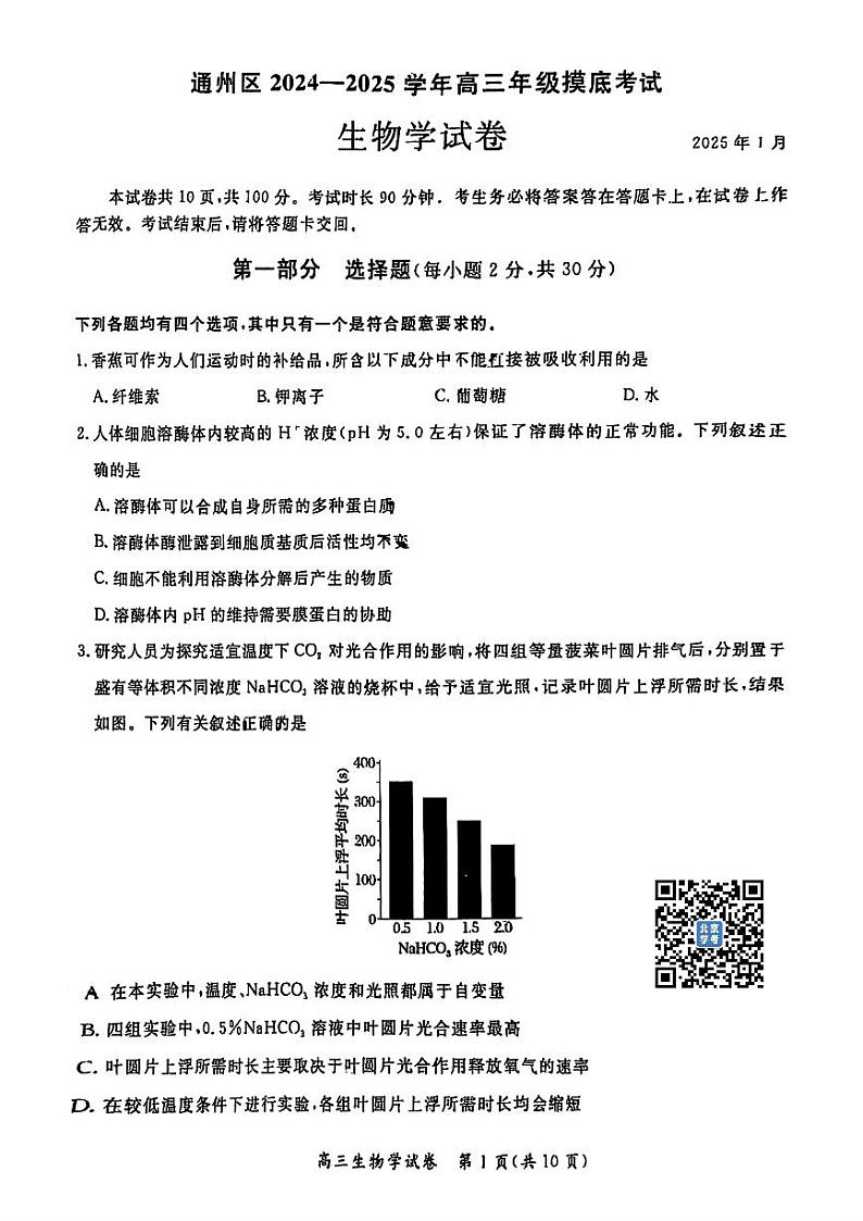 2025北京通州高三（上）期末生物试卷（有答案）第1页