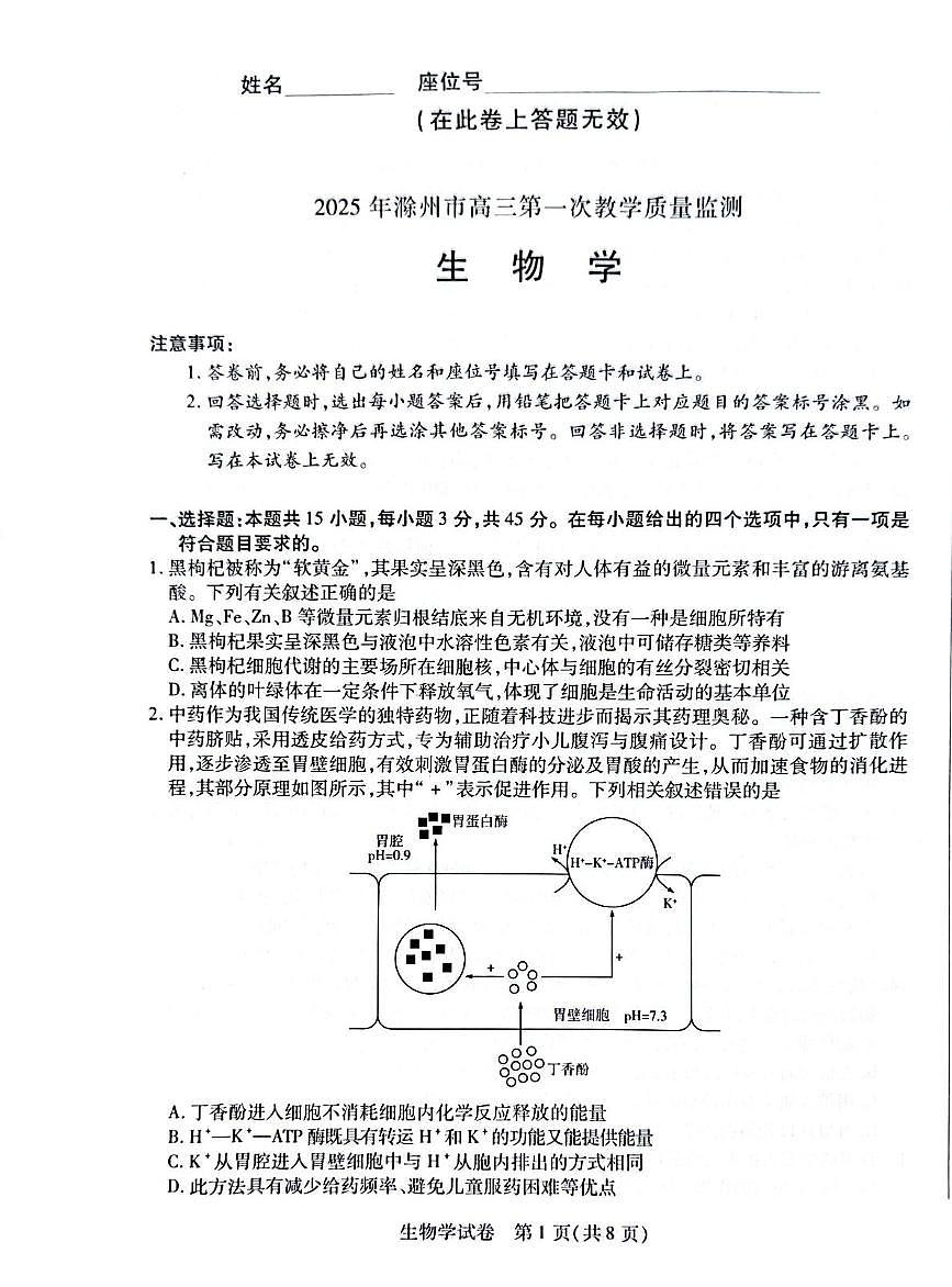 安徽省滁州市2025届高三高考模拟第一次教学质量监测试卷-生物试题+答案第1页