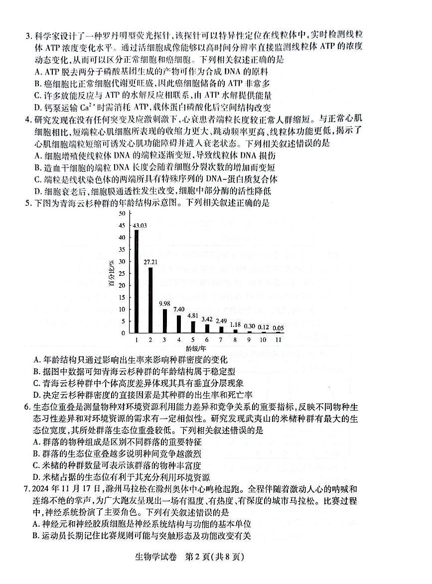 安徽省滁州市2025届高三高考模拟第一次教学质量监测试卷-生物试题+答案第2页