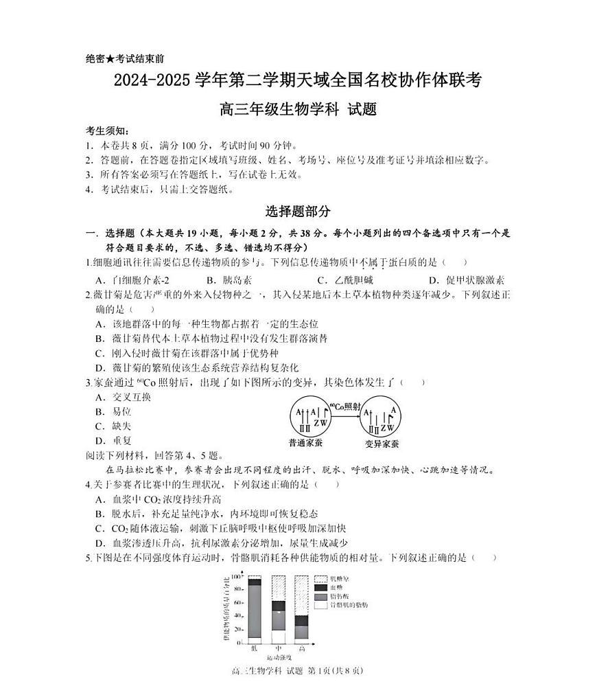 天域全国名校协作体2025届高三下学期3月联考-生物试题+答案第1页