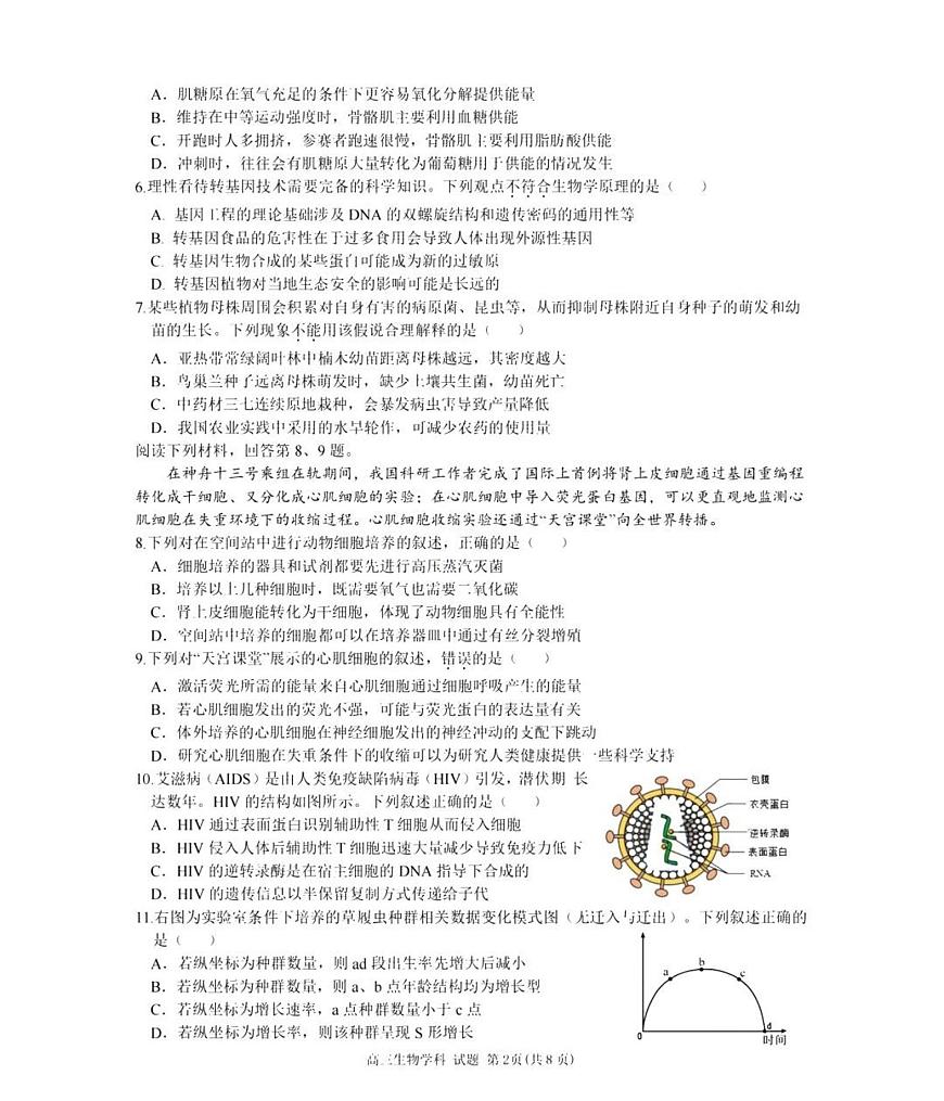 天域全国名校协作体2025届高三下学期3月联考-生物试题+答案第2页