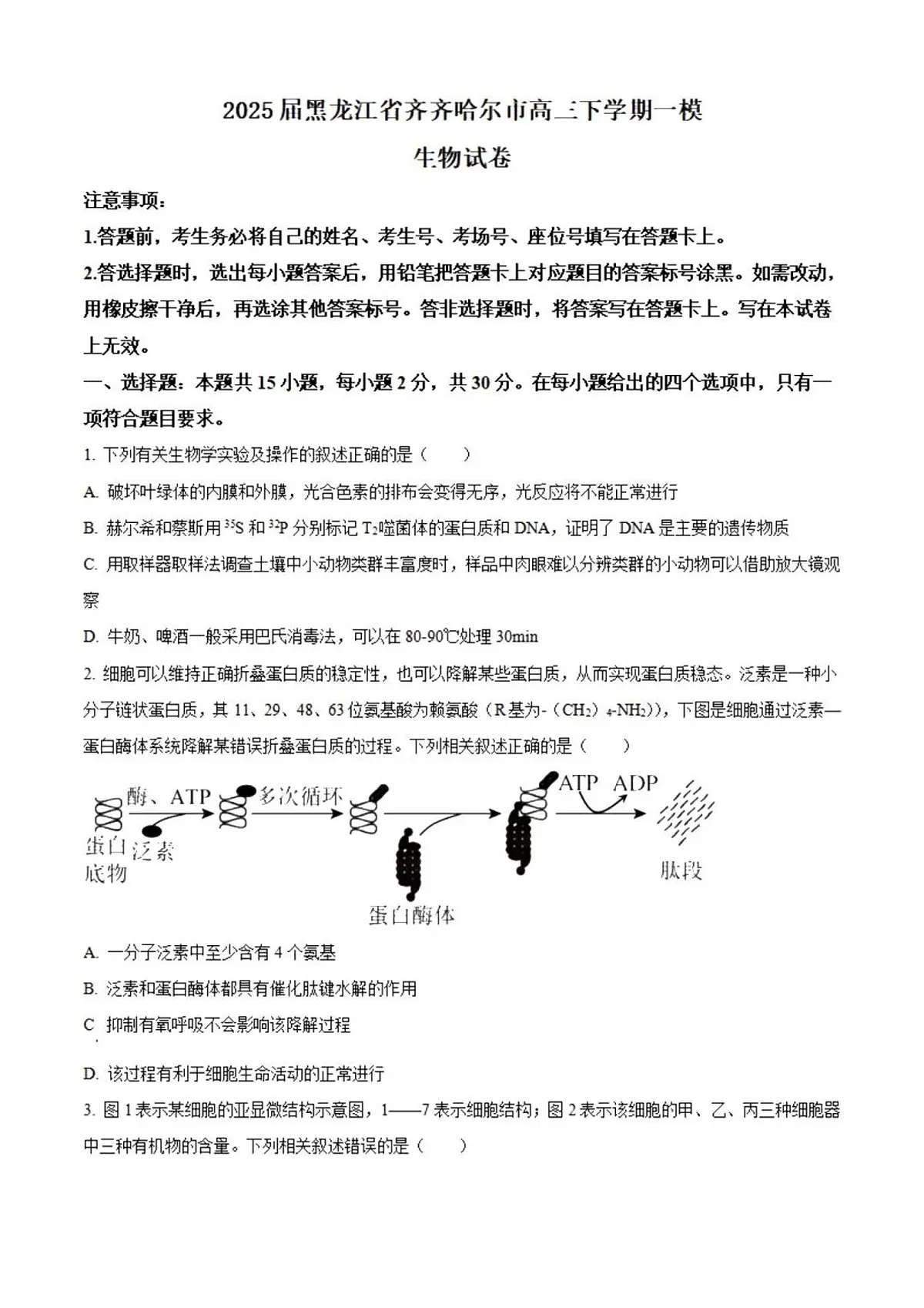 2025届黑龙江省齐齐哈尔市高三下学期高考模拟一模-生物试题+答案第1页