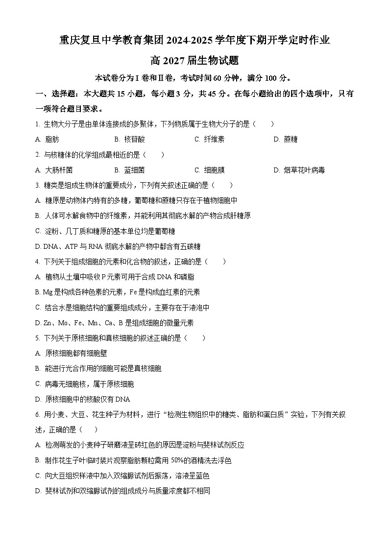 重庆市复旦中学2024-2025学年高一下学期开学考试生物试题（原卷版）第1页