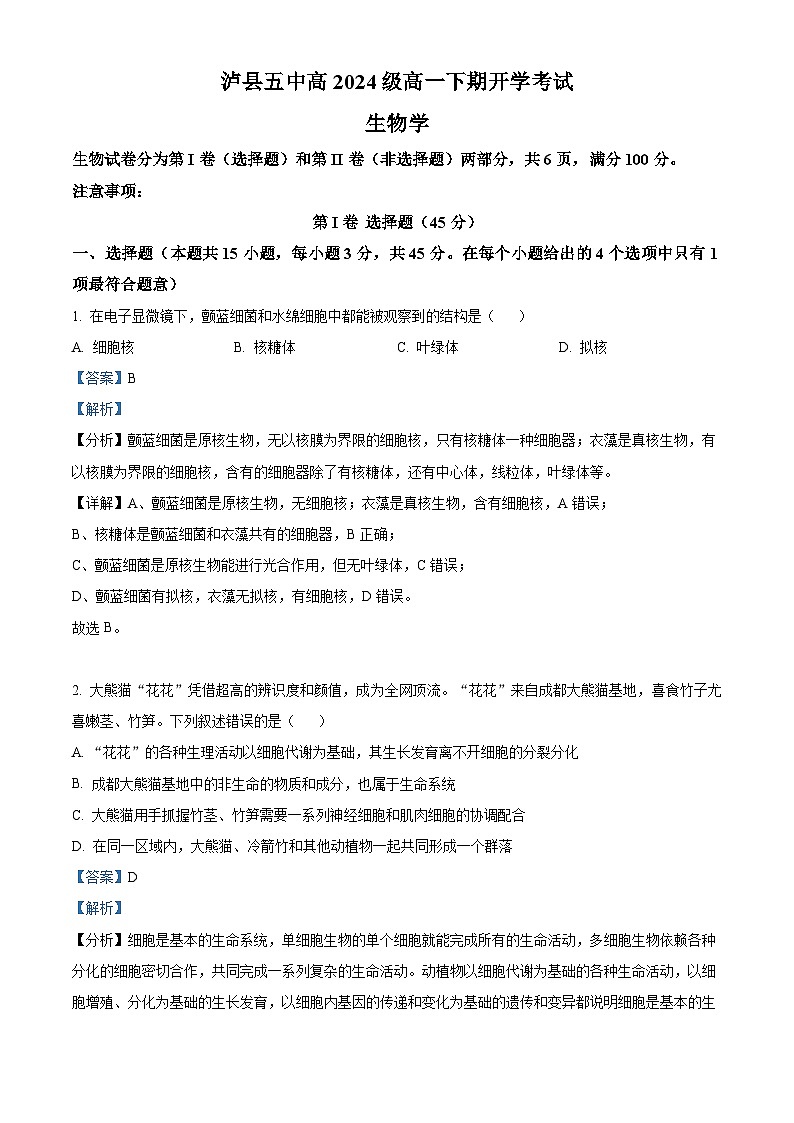 四川省泸州市泸县第五中学2024-2025学年高一下学期开学考试生物试题 Word版含解析第1页